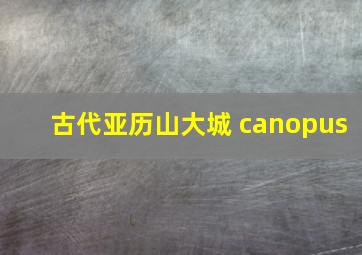 古代亚历山大城 canopus